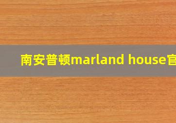 南安普顿marland house官网